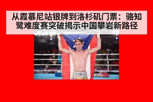 从霞慕尼站银牌到洛杉矶门票：骆知鹭难度赛突破揭示中国攀岩新路径